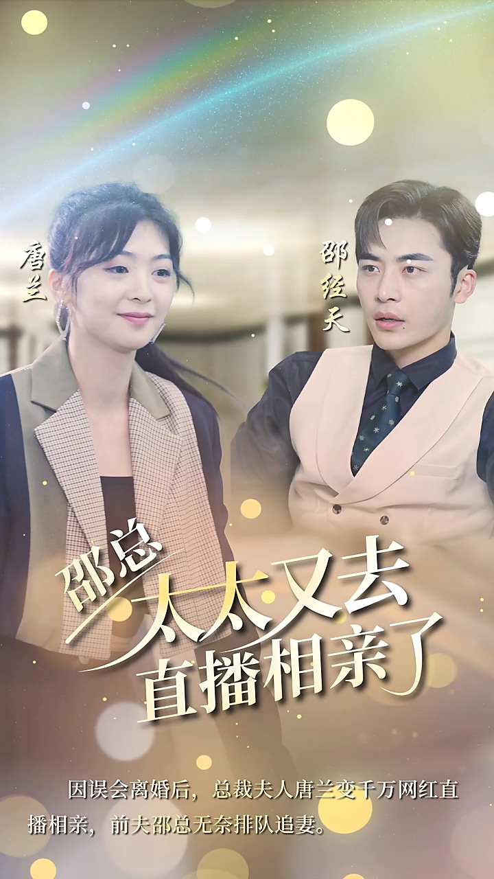 邵总，太太又去直播相亲第93集