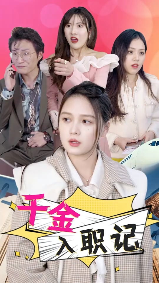 千金入职记第81集
