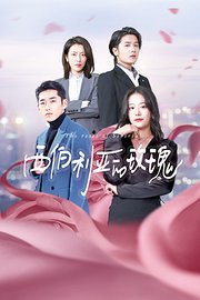 西伯利亚的玫瑰(全集)
