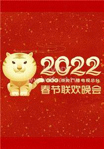 2022春节晚会2022安徽省老年春节联欢晚会期