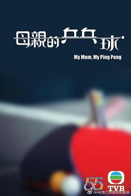 母亲的乒乓球国语第1集(大结局)