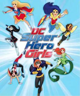 DC超级英雄美少女第一季20