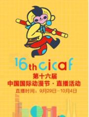 第十六届中国国际动漫节·直播回顾第4集