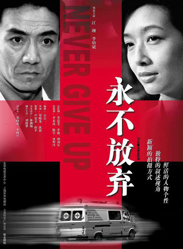 永不放弃(2001)第06集