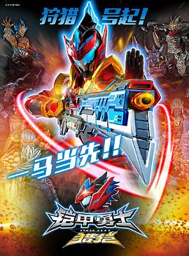 铠甲勇士猎铠之神脑危机第11集