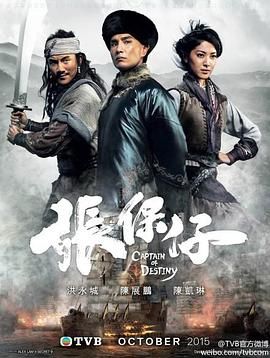 张保仔 普通话版第3集