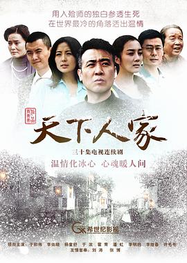 天下人家第24集