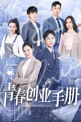 青春创业手册第17集