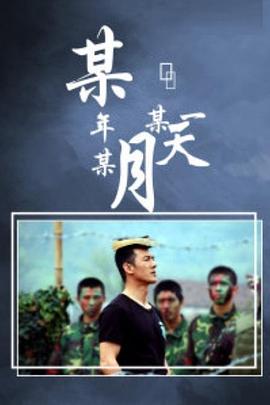 某年某月某一天第1集