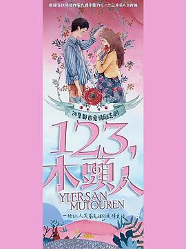 一二三，木头人第11集