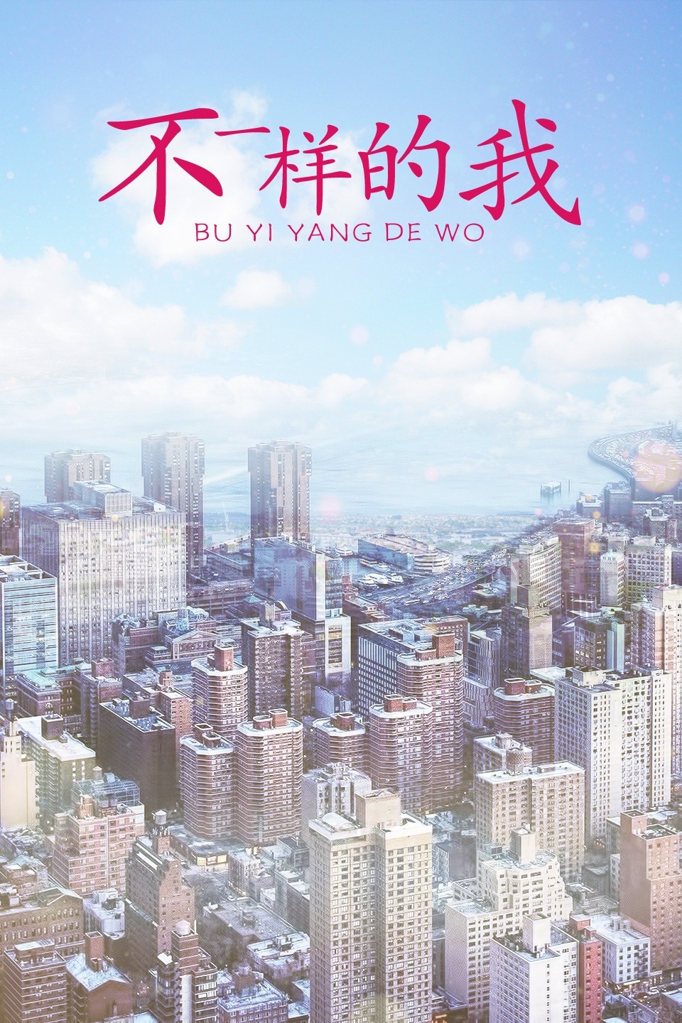 不一样的我第11集