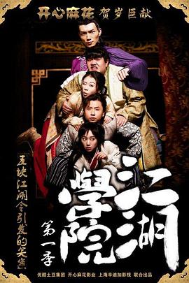 江湖学院 第一季第4集