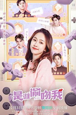 是谁偷吻我第24集