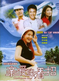 亲爱的，看招第3集