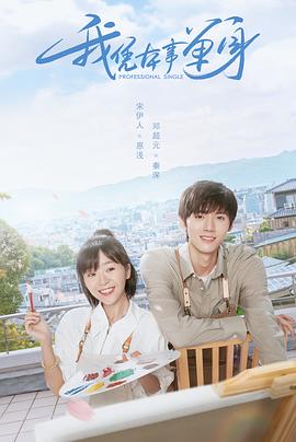 我凭本事单身第04集