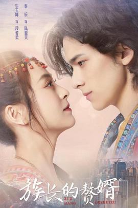 族长的赘婿第2集