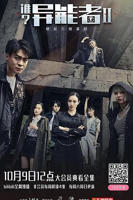 谁？异能者 第二季第5集