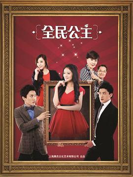 全民公主第7集