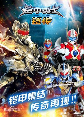 铠甲勇士铠传第1集