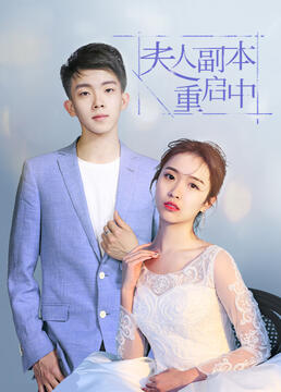 夫人副本重启中第39集