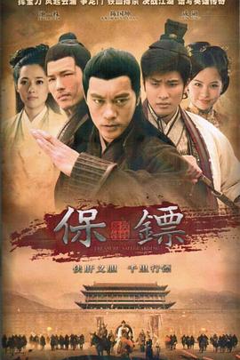 保镖之翡翠娃娃第3集