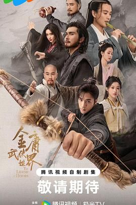 金庸武侠世界2024第22集