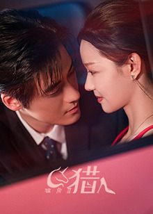 独角兽猎人第18集