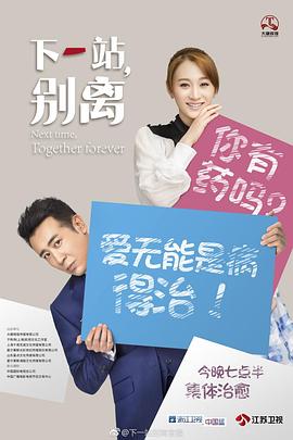 下一站，别离第1集