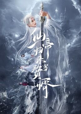 仙帝归来当赘婿第15集