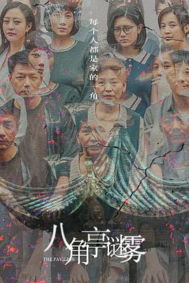 八角亭谜雾第12集完结(大结局)