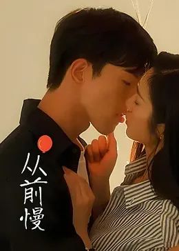 从前慢第04集