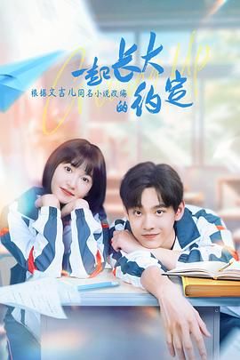 一起长大的约定第4集