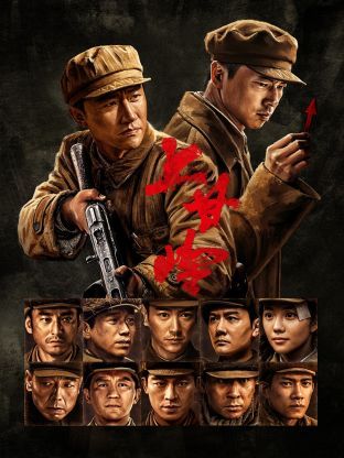 上甘岭2024第11集