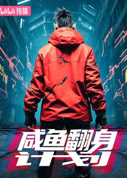 咸鱼翻身计划第13集