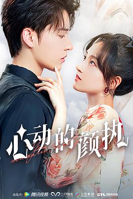 心动的颜执第1集