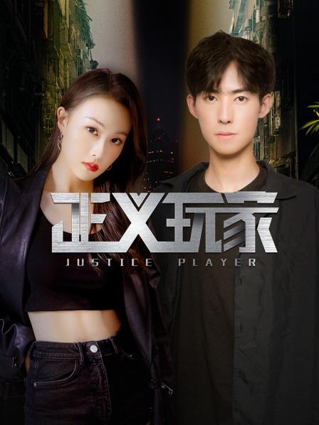 正义玩家第23集