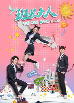 班长大人 第二季第8集