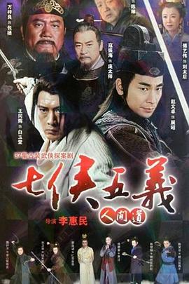 七侠五义人间道第05集