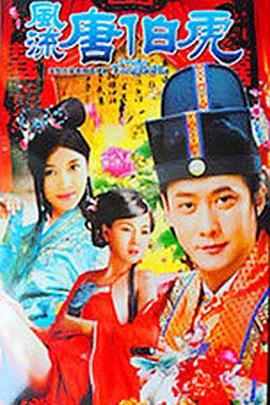 风流唐伯虎第15集