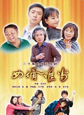 女婿难当第28集