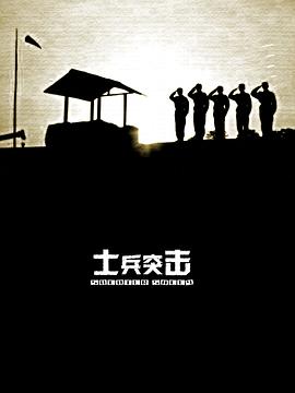 士兵突击第19集