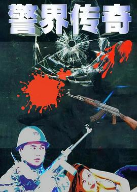 警界传奇第2集