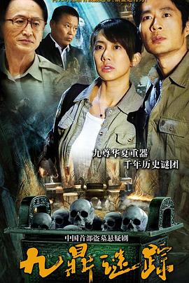 九鼎谜踪第16集