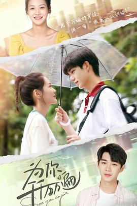 为你千千万万遍第3集