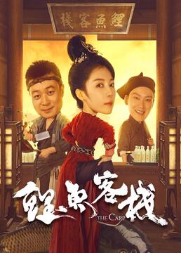 鲤鱼客栈第08集