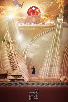 一粒红尘第14集