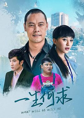 一生何求第1集