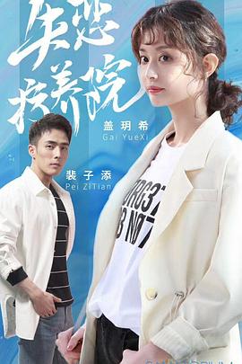 失恋疗养院第3集