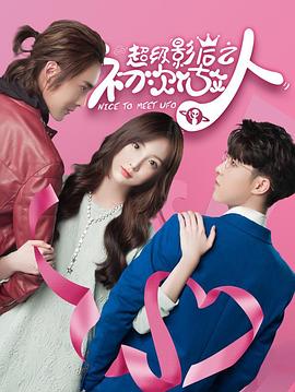 超级影后之初次做人第5集