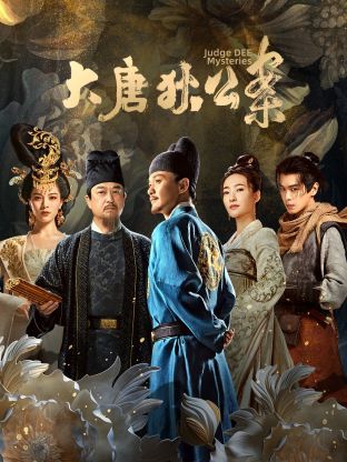 大唐狄公案第01集